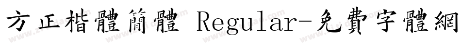 方正楷体简体 Regular字体转换